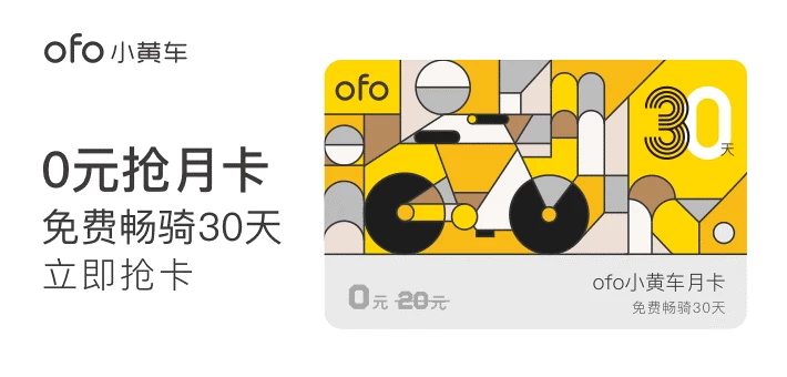 办法用不完:ofo推出免费骑行月卡_免费骑行一个月