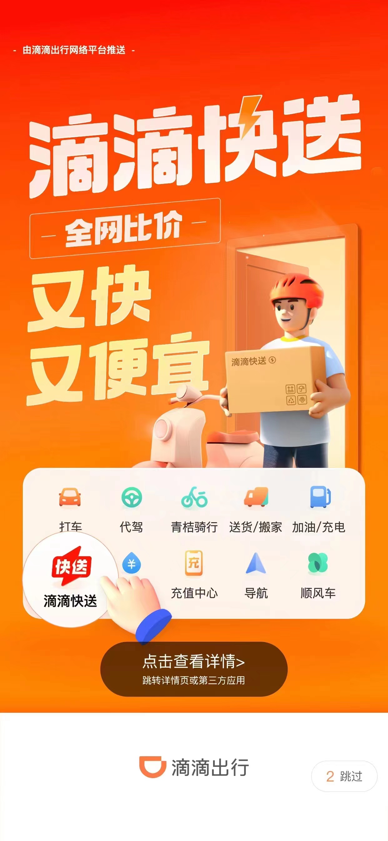 滴滴货运上线快送业务 接入达达快送,闪送,uu跑腿多个服
